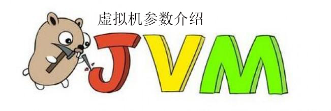 JVM虚拟机参数介绍