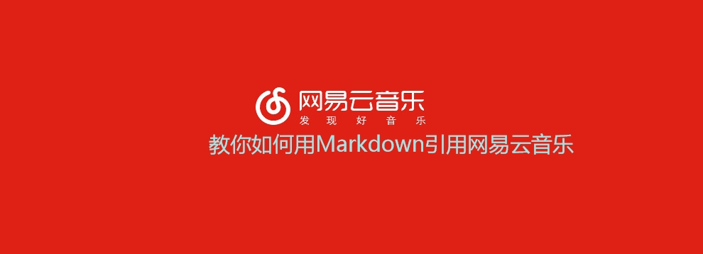 教你如何用Markdown引用网易云音乐