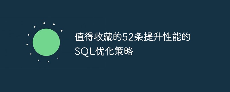 值得收藏的52条SQL优化策略