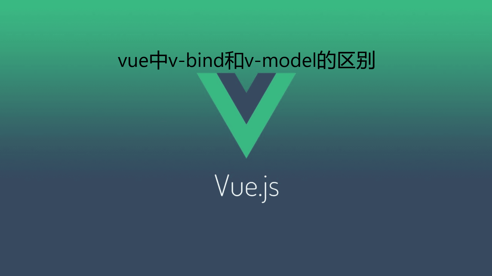 vue中v-bind和v-model的区别？